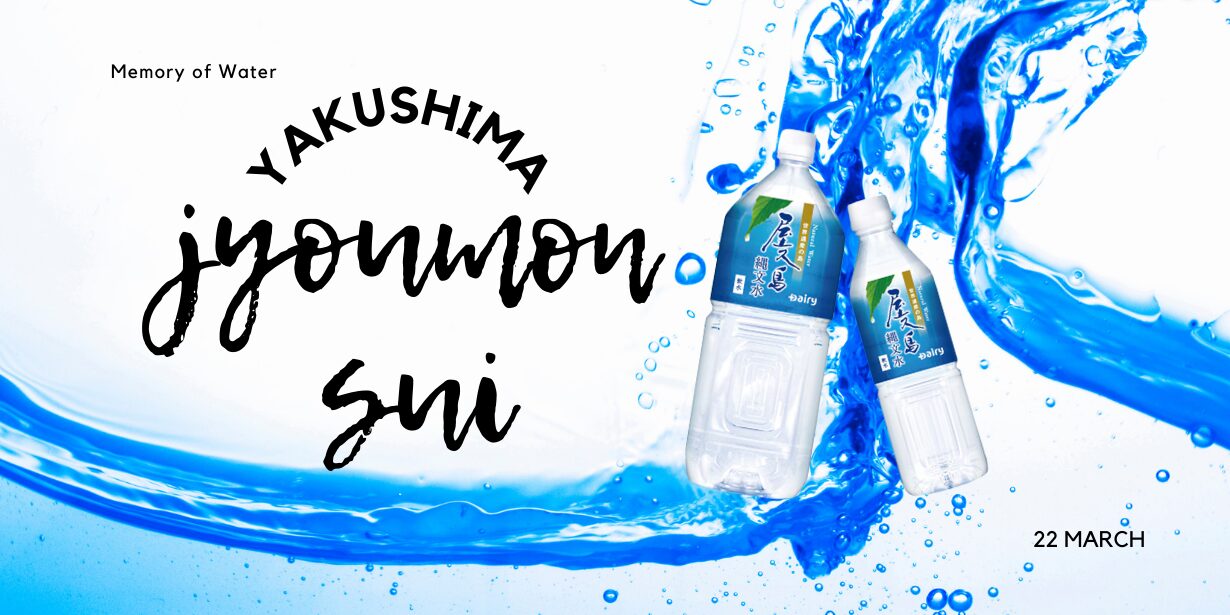 縄文水