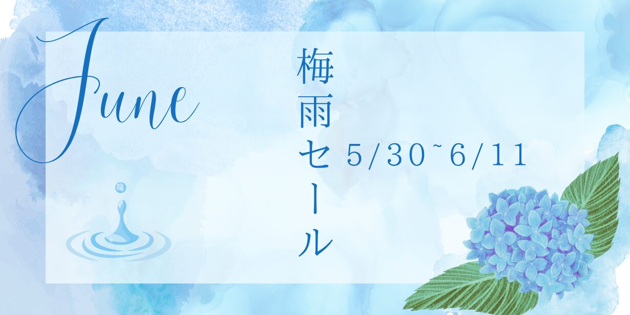 梅雨セール