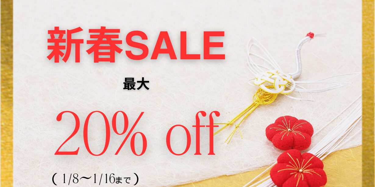 新春セール